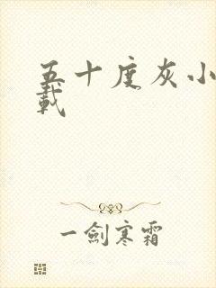 五十度灰小说下载