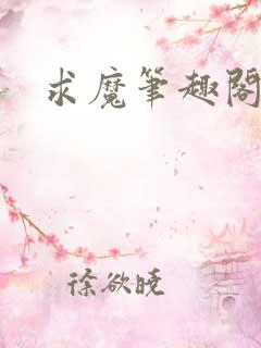 求魔笔趣阁