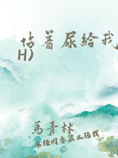 站着尿给我看(H)