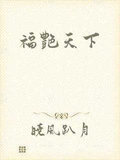福艳天下