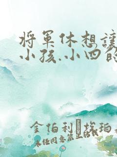 将军休想让我生小孩.小四的田园生活