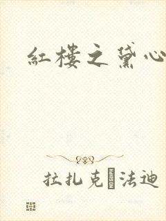 红楼之黛心如玉