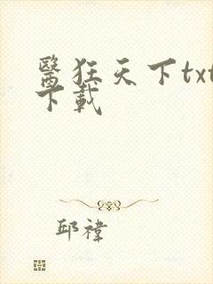 医狂天下txt下载