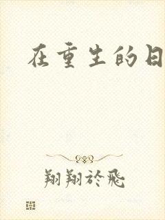 在重生的日子里