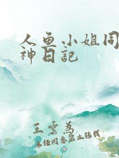 人鱼小姐同人大神日记