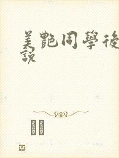 美艳同学后妈小说