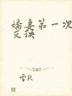 娇妻第一次尝试交换