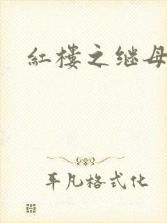 红楼之继母不易