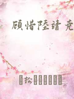 顾惜陆靖尧挺入