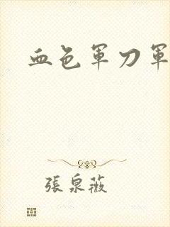 血色军刀军品店