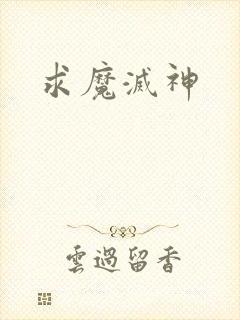 求魔灭神