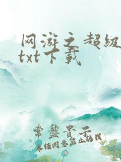 网游之超级鬼才txt下载
