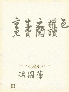 重生之权色巅峰免费阅读