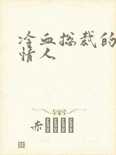 冷血总裁的虐殇情人