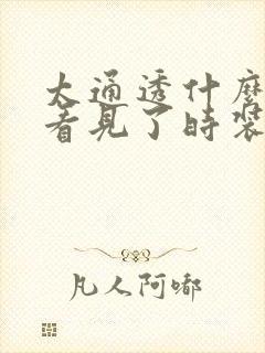 太通透什么毛都看见了时装