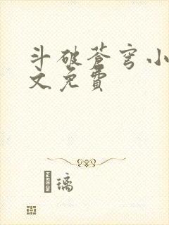 斗破苍穹小说全文免费