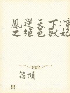 凤逆天下:穿越之绝色兽妃