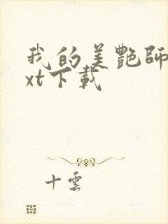 我的美艳师娘txt下载