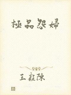 极品怨妇