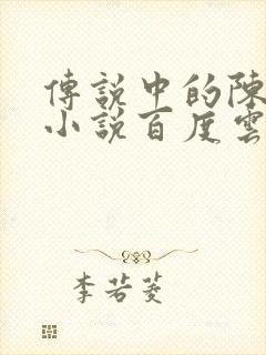 传说中的陈芊芊小说百度云