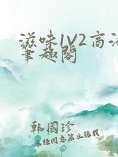 滋味1V2商洛笔趣阁