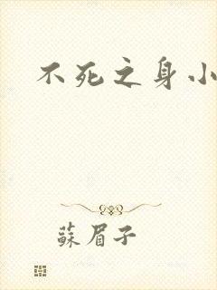 不死之身小说