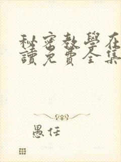 秘密教学在线阅读免费全集