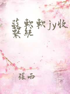 苏软软jy收集系统