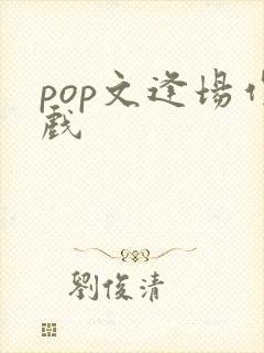 pop文逢场作戏