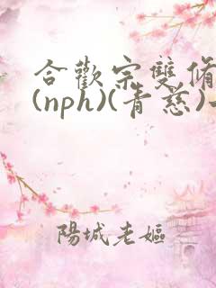 合欢宗双修日常(nph)(青慈)七十三章