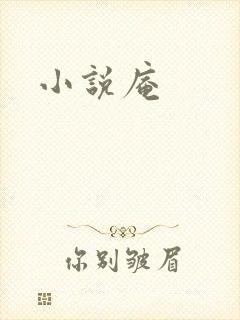 小说庵