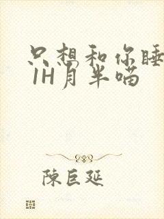 只想和你睡1V 1H月半喵