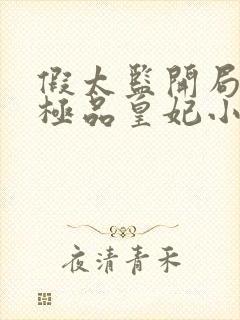 假太监开局推倒极品皇妃小说