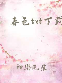 春色txt下载