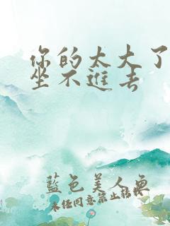 你的太大了老师坐不进去