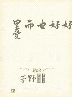 里面也好好的疼爱