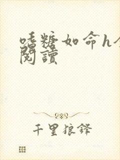 嗜糖如命h全文阅读