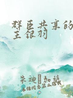 群臣共享的小公主银羽