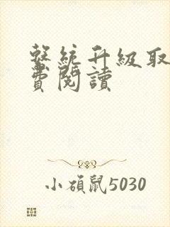 系统升级取液免费阅读