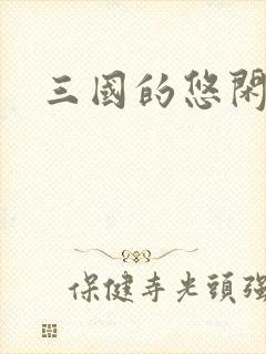 三国的悠闲生活