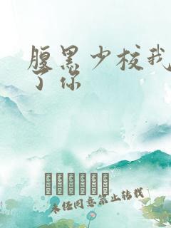 腹黑少校我要挑了你