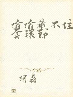 偷偷藏不住避孕套环节