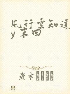 风行云知道 by 末回