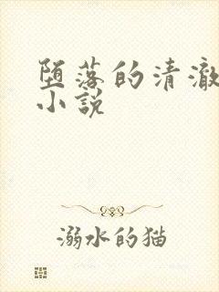 堕落的清澈校花小说