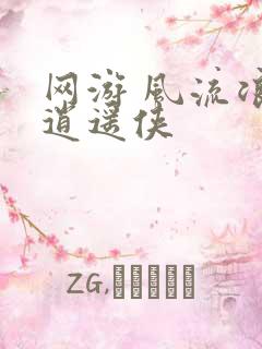 网游 风流浪子逍遥侠