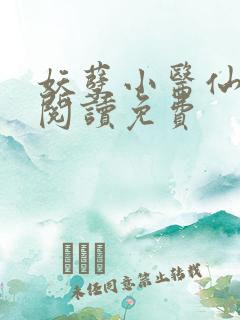 妖孽小医仙全文阅读免费