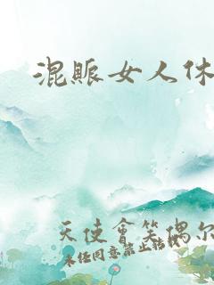 混账女人休想逃