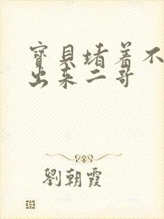 宝贝堵着不许流出来二哥