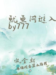 鱿鱼网进入官网by777