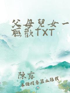 父母儿女一家大联欢TXT